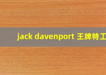 jack davenport 王牌特工